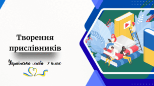 Творення прислівників