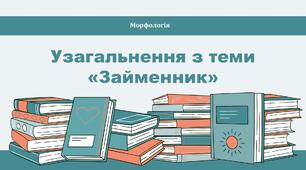 Узагальнення з теми «Займенник» (НМТ)