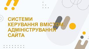 Презентація до уроку інформатики "Системи керування вмістом сайту. Адміністрування сайту"