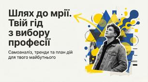 Година спілкування: "Шлях до мрії. Твій гід з вибору професії"