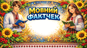 📚 100 карток до Дня рідної мови Гра «Мовний фактчек» 21 лютого