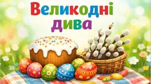 КОНСПЕКТ ЗАНЯТТЯ Тема: «Великодні дива» для дітей дошкільного віку