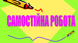 Самостійна робота (ГР - 4) з української мови "Правопис не з дієприкметниками"