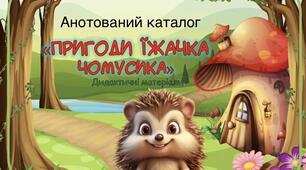 Анотований каталог дидактичного матеріалу «Пригоди їжачка Чомусика»