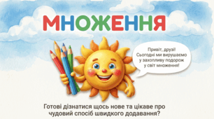 Презентація з математики для 2 класу"Дія множення"