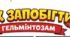 Творчі завдання: схема-інфографіка «Як запобігти гельмінтозам», комікс «Як запобігти гельмінтозам»