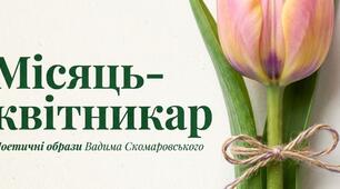 Місяць-квітникар Вадим Скомаровський