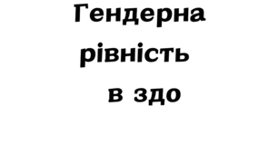 Гендерна рівність  ЗДО