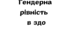 Гендерна рівність  ЗДО