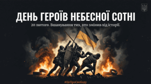 До Дня Героїв Небесної Сотні (20 лютого)