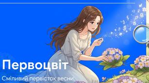 "Не зривайте первоцвіти" Наталія Козленко
