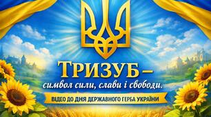 Тризуб - символ сили, слави і свободи