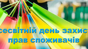 Всесвітній день захисту прав споживачів