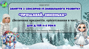 Асинхронне заняття  з сенсорно-пізнавального  розвитку для дітей середнього дошкільного віку на тему: "Прощавай, Зимонька"