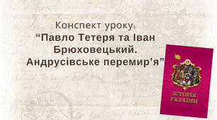 Павло Тетеря та Іван Брюховецький. Андрусівське перемир’я