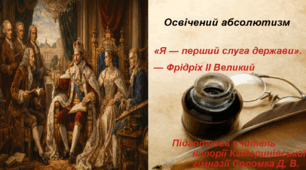 Презентація «Освічений абсолютизм» всесвітня історія 8 клас НУШ