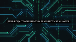 День коду: Твори цифрову реальність власноруч.