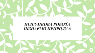 ПІДСУМКОВА РОБОТА ГР3 Пізнаємо природу 6 клас РОЗДІЛ 3. Пізнаємо Сонячну систему (підручник Д.Біда)