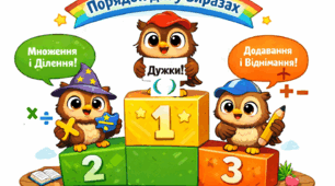 Наочність "Порядок дій у виразах" є  допомогою для учнів початкових класів при обчисленні виразів з дужками та в якому порядку потрібно виконувати обчислення у виразах, коли зустрічаються дії множення та ділення. Сприяє впевненості в обчисленнях.