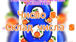 Логіко-математичний розвиток ( Число 8. Цифра 8. Склад числа 8.)