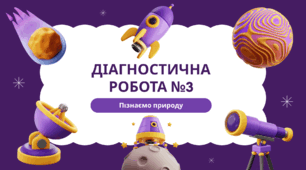 Презентація "Діагностична робота №3"