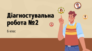 Презентація "Діагностувальна робота №2"