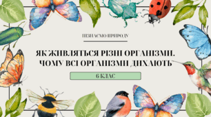 Презентація "ЯК ЖИВЛЯТЬСЯ РІЗНІ ОРГАНІЗМИ. ЧОМУ ВСІ ОРГАНІЗМИ ДИХАЮТЬ"
