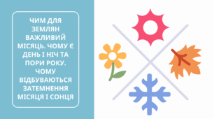 Презентація "ЧИМ ДЛЯ ЗЕМЛЯН ВАЖЛИВИЙ МІСЯЦЬ. ЧОМУ Є ДЕНЬ І НІЧ ТА ПОРИ РОКУ. ЧОМУ ВІДБУВАЮТЬСЯ ЗАТЕМНЕННЯ МІСЯЦЯ І СОНЦЯ"