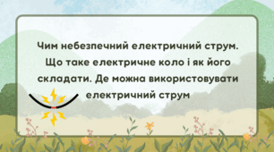 Презентація "Чим небезпечний електричний струм. Що таке електричне коло і як його складати. Де можна використовувати електричний струм"