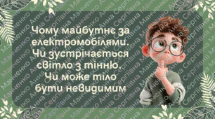 Презентація "Чому майбутнє за електромобілями. Чи зустрічається світло з тінню.  Чи може тіло бути невидимим"