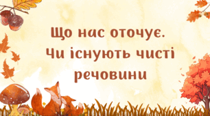 Презентація "Що нас оточує.  Чи існують чисті речовини"