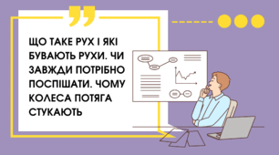 Презентація "ЩО ТАКЕ РУХ І ЯКІ БУВАЮТЬ РУХИ. ЧИ ЗАВЖДИ ПОТРІБНО ПОСПІШАТИ. ЧОМУ КОЛЕСА ПОТЯГА СТУКАЮТЬ"
