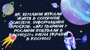 Презентація "ЯК ЗЕМЛЯНИ ШУКАЛИ ЖИТТЯ В СОНЯЧНІЙ СИСТЕМІ. ІНФОРМАЦІЙНІ ПРОЄКТИ: «ЯКІ ТВАРИНИ І РОСЛИНИ ПОБУВАЛИ В КОСМОСІ?» ІМЕНА УКРАЇНИ В КОСМОСІ"