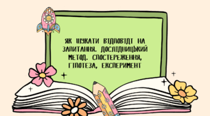 Презентація "ЯК ШУКАТИ ВІДПОВІДІ НА ЗАПИТАННЯ. ДОСЛІДНИЦЬКИЙ МЕТОД. СПОСТЕРЕЖЕННЯ, ГІПОТЕЗА, ЕКСПЕРИМЕНТ"