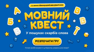 Мовний квест "У пошуках скарбів слова" до Міжнародного дня рідної мови (презентація)