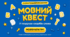 Мовний квест "У пошуках скарбів слова" до Міжнародного дня рідної мови (презентація)