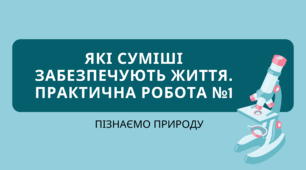 Презентація "ЯКІ СУМІШІ ЗАБЕЗПЕЧУЮТЬ ЖИТТЯ. ПРАКТИЧНА РОБОТА №1"