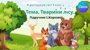 Презентація "Тварини лісу." ЯДС 1 клас, підручник І. Жаркової