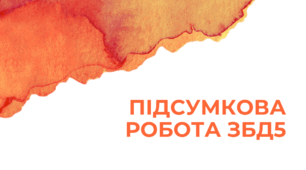 ПІДСУМКОВА РОБОТА ГР2 Здоров’я, безпека та добробут 5 кл. Розділ 3. Моє здоров’я.