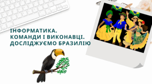 Презентація "Інформатика 2 клас: Команди і виконавці. Досліджуємо Бразилію"