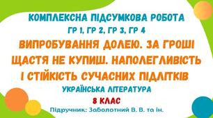 Комплексна підсумкова робота №4. Випробування долею. За гроші щастя не купиш. Наполегливість і стійкість сучасних підлітків. Українська література. 8 клас НУШ (підручник: Заболотний В. В. та ін.)