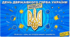 Презентація "День державного герба України"