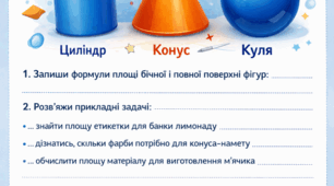 Самостійна робота "Розв’язування задач прикладного змісту" на тему "Циліндр, конус, куля""