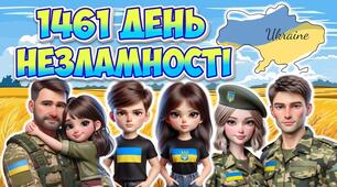 Презентація "1461 день незламності" четверта річниця повномасштабного  вторгнення рф в Україну