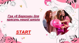 Сценарій гри 8 Березня