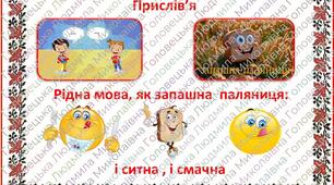 Мнемотаблиці прислів'їв до дня рідної мови