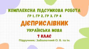 Комплексна підсумкова робота №5. Дієприслівник. Українська мова. 7 клас НУШ (підручник: Заболотний О. В. та ін.)