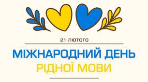 Виховний захід до Дня рідної мови