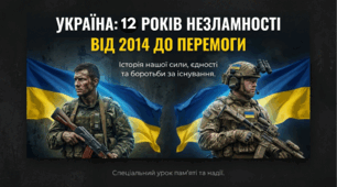 До дня початку війни росії проти України «Україна: 12 років незламності. Від 2014 до перемоги»