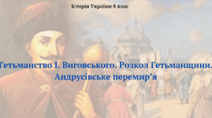 Робочий аркуш (самостійна робота) за темою "Іван Виговський. Розкол Гетьманщини. Андрусівське перемир'я". Історія України.8 клас. НУШ.